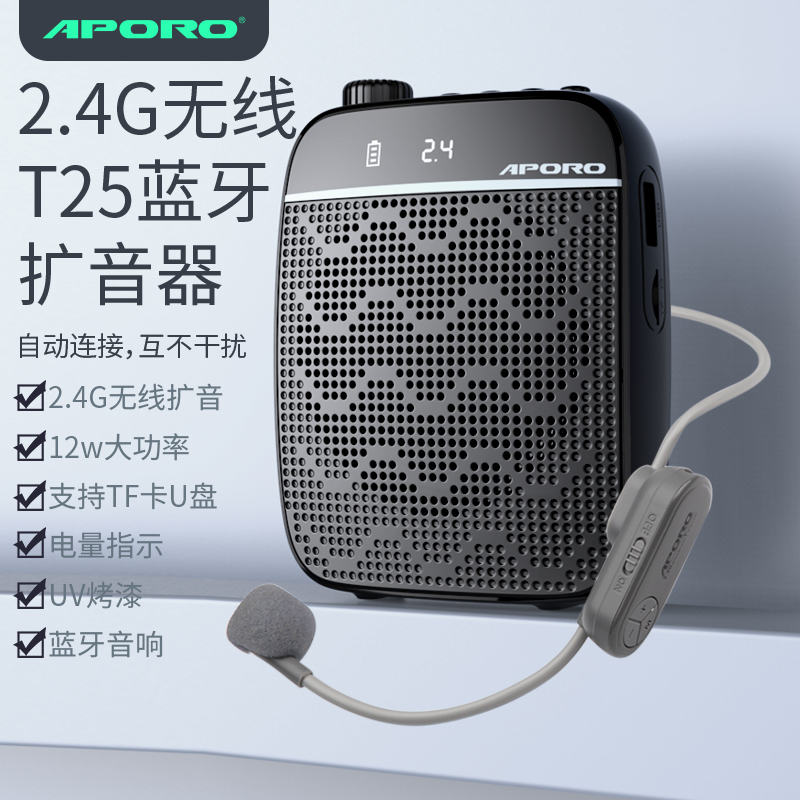 T25 2.4G无线蓝牙扩音器
