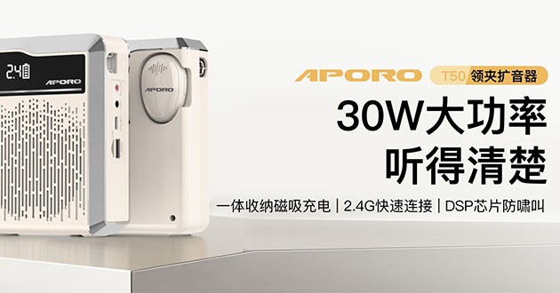 APORO T50无线领夹扩音器上市